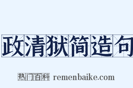 政清狱简造句是什么意思的图片